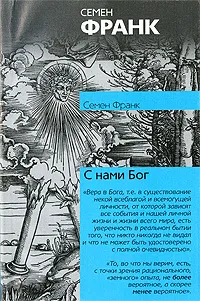 Обложка книги С нами Бог, Семен Франк