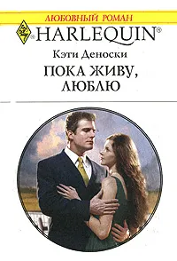 Обложка книги Пока живу, люблю, Кэти Деноски