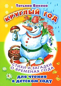 Обложка книги Круглый год. Стихи и загадки о временах года для чтения в детском саду, Татьяна Бокова