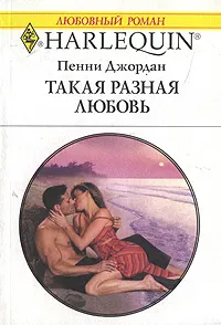 Обложка книги Такая разная любовь, Пенни Джордан