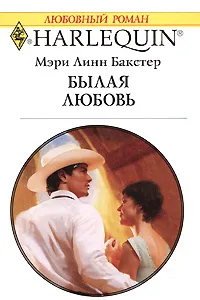 Обложка книги Былая любовь, Мэри Линн Бакстер