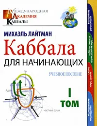 Обложка книги Каббала для начинающих. В 2 томах. Том 1, Михаэль Лайтман