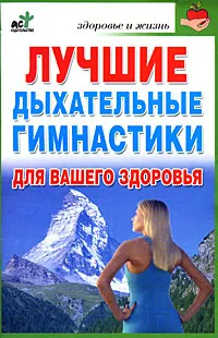 Обложка книги Лучшие дыхательные гимнастики для вашего здоровья, Г. В. Меньшикова