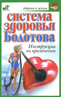 Обложка книги Система здоровья Болотова. Инструкция по применению, Александра Крапивина