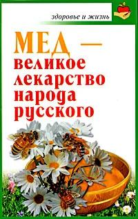 Обложка книги Мед - великое лекарство народа русского, Ирина Вознесенская