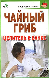 Обложка книги Чайный гриб. Целитель в банке, Л. С. Гурьянова