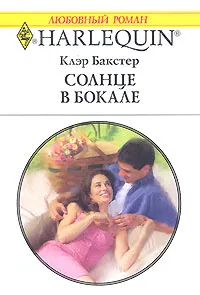 Обложка книги Солнце в бокале, Клэр Бакстер