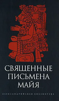 Обложка книги Священные письмена майя, де Ланда Диего, Кинжалов Ростислав Васильевич