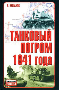 Обложка книги Танковый погром 1941 года, В. Бешанов