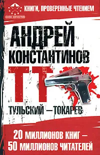 Обложка книги Тульский - Токарев, Андрей Константинов