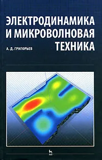 Обложка книги Электродинамика и микроволновая техника, А. Д. Григорьев