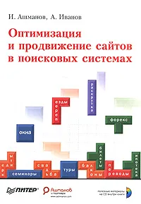 Обложка книги Оптимизация и продвижение сайтов в поисковых системах (+ CD-ROM), И. Ашманов, А. Иванов