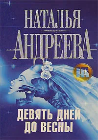 Обложка книги Девять дней до весны, Наталья Андреева