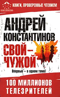 Обложка книги Свой - чужой, Андрей Константинов