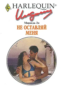 Обложка книги Не оставляй меня, Миранда Ли