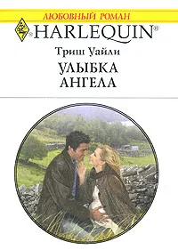 Обложка книги Улыбка ангела, Триш Уайли