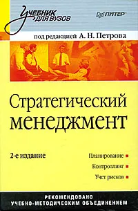 Обложка книги Стратегический менеджмент, Под редакцией А. Н. Петрова