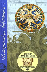 Обложка книги Смутное время. Историческая хроника, Валишевский Казимир Феликсович