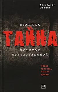 Обложка книги Великая тайна Великой Отечественной. Новая гипотеза начала войны, Александр Осокин