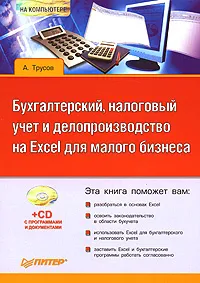 Обложка книги Бухгалтерский, налоговый учет и делопроизводство на Excel для малого бизнеса (+ CD-ROM), А. Трусов