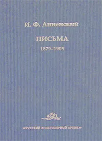 Обложка книги И. Ф. Анненский. Письма. В 2 томах. Том 1. 1879-1905, И. Ф. Анненский