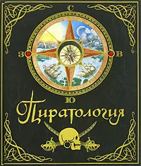Обложка книги Пиратология, 