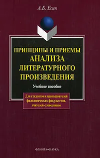 Обложка книги Принципы и приемы анализа литературного произведения, А. Б. Есин