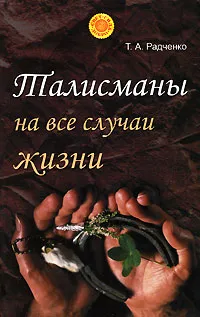 Обложка книги Талисманы на все случаи жизни, Т. А. Радченко