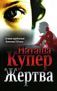 Обложка книги Жертва, Наташа Купер