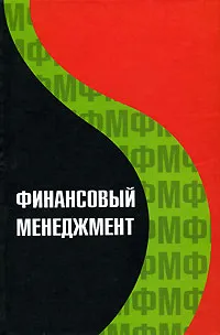 Обложка книги Финансовый менеджмент, Н. В. Колчина, О. В. Португалова, Е. Ю. Макеева