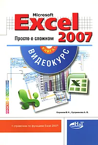 Обложка книги Microsoft Excel 2007. Просто о сложном (+ CD-ROM), В. Н. Корнеев, А. В. Куприянова