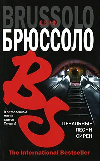 Обложка книги Печальные песни сирен, Серж Брюссоло