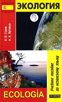 Обложка книги Экология / Ecologia, О. П. Стреж, А. А. Луговых