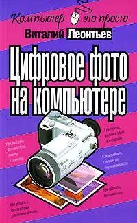 Обложка книги Цифровое фото на компьютере, Виталий Леонтьев