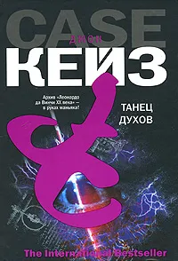 Обложка книги Танец духов, Джон Кейз