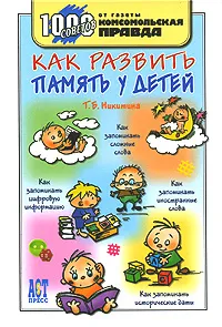 Обложка книги Как развить память у детей, Никитина Татьяна Борисовна