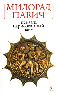 Обложка книги Пейзаж, нарисованный чаем, Милорад Павич