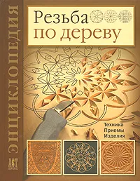 Обложка книги Резьба по дереву. Техника. Приемы. Изделия, Деннис Мур