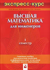 Обложка книги Высшая математика для инженеров. 1 семестр. Экспресс-курс, И. В. Белько, К. К. Кузьмич, Р. М. Жевняк