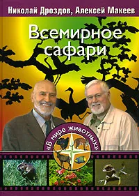 Обложка книги Всемирное сафари, Николай Дроздов, Алексей Макеев