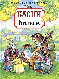 Обложка книги Басни Крылова, Иван Крылов