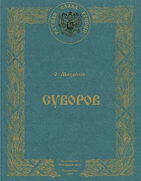 Обложка книги Суворов, О. Михайлов