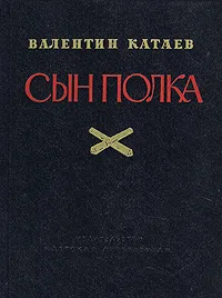 Обложка книги Сын полка, Валентин Катаев