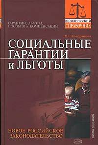 Обложка книги Социальные гарантии и льготы. Новое российское законодательство, О. Г. Кондрашова