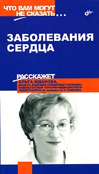 Обложка книги Заболевания сердца, Ольга Жданова, Ирина Стефанович