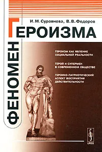 Обложка книги Феномен героизма, И. М. Суравнева, В. В. Федоров