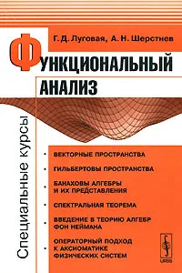 Обложка книги Функциональный анализ. Специальные курсы, Г. Д. Луговая, А. Н. Шерстнев