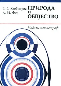 Обложка книги Природа и общество. Модели катастроф, Р. Г. Хлебопрос, А. И. Фет