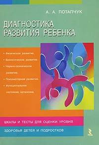 Обложка книги Диагностика развития ребенка, А. А. Потапчук