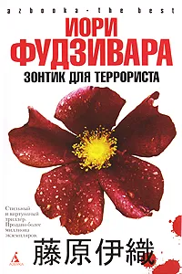 Обложка книги Зонтик для террориста, Иори Фудзивара